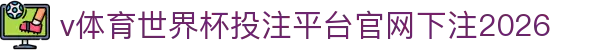 v体育